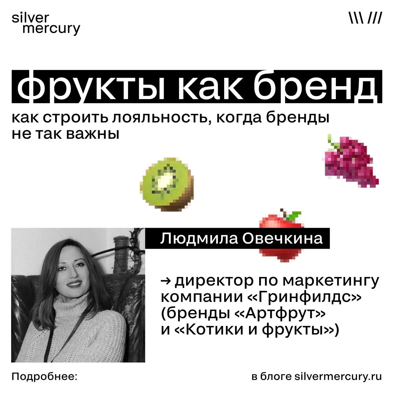 Фрукты тоже бренд | Сетка — социальная сеть от hh.ru