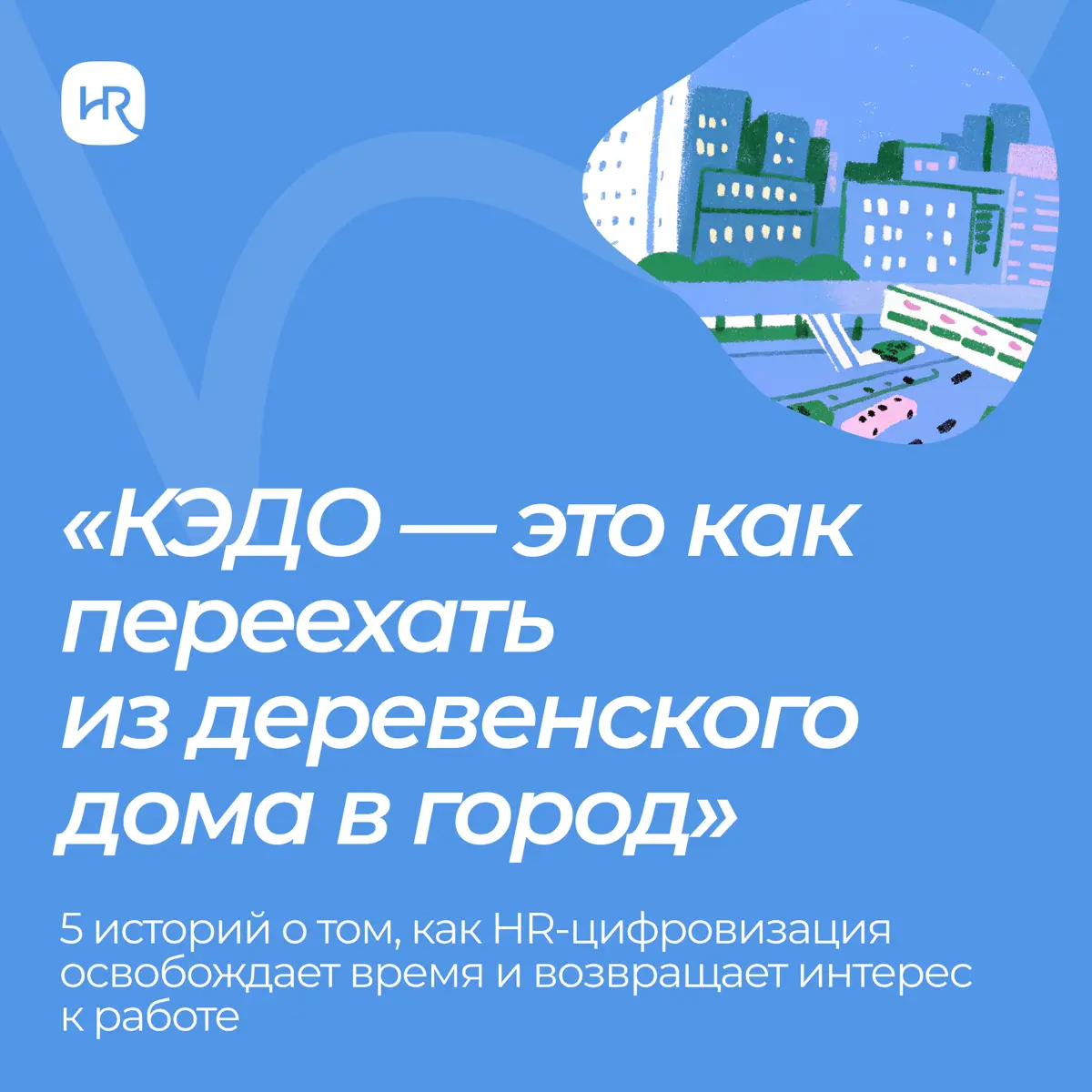 Что на самом деле дает HR-цифровизация? Все вокруг говорят про скорость, экономию и прозрачность процессов | Сетка — социальная сеть от hh.ru
