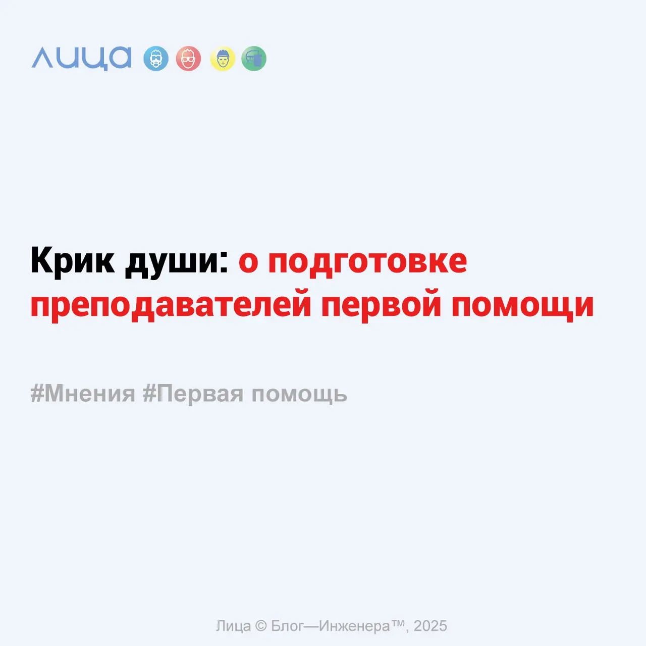 Крик души: о подготовке преподавателей первой помощи ✅
«На днях у меня по работе возникла необходимость направить несколько человек на обучение по программе "Инструктор массового обучения навыкам оказ... | Сетка — социальная сеть от hh.ru