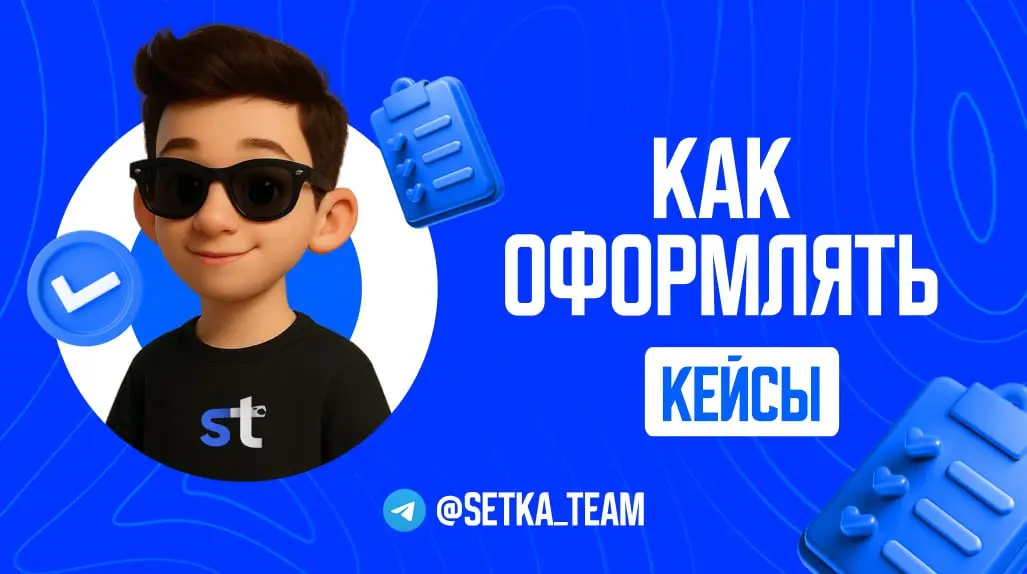 Кейсы, которые продают: как оформлять “что было → что сделали → что стало”
🗣В мире, где клиенты не верят рекламе, но доверяют опыту других, кейс — ваш главный продавец | Сетка — социальная сеть от hh.ru