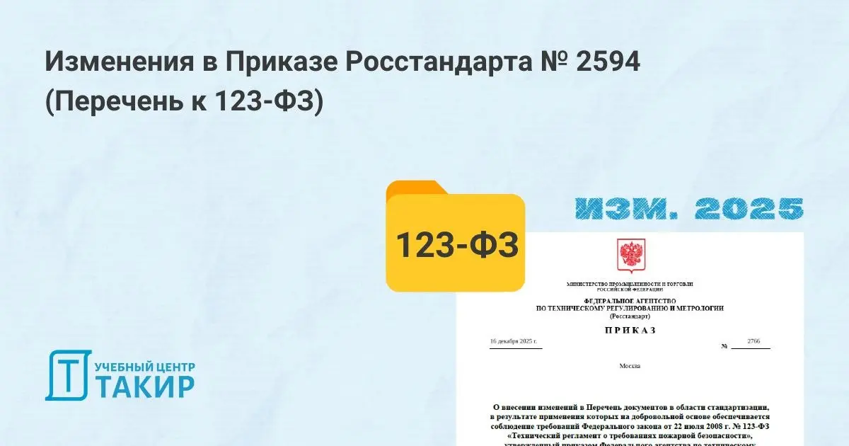 Изменения в Приказе Росстандарта № 2594 (Перечень к 123-ФЗ)
В конце ноября 2025г утвержден новый Приказ Росстандарта № 2594, который установил актуальный Перечень стандартов и СП, применяемых на добро... | Сетка — социальная сеть от hh.ru
