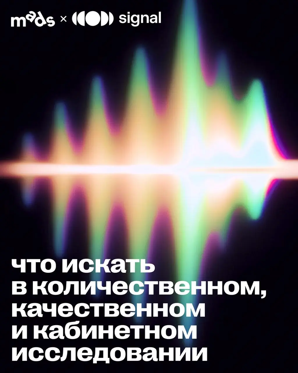 Что искать в количественном, качественном и кабинетном исследовании⁉️ | Сетка — социальная сеть от hh.ru