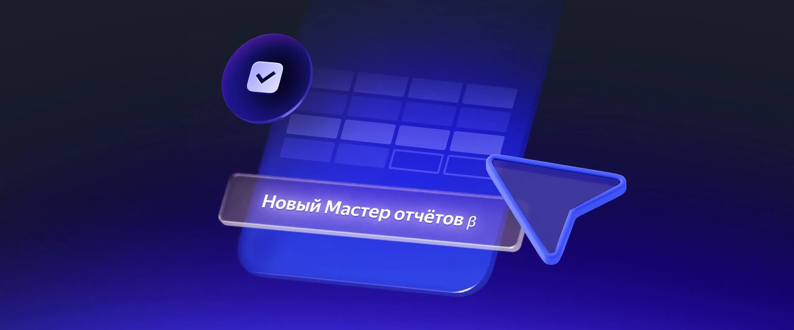 🔥 Теперь в новом мастере отчетов в Яндекс Директе можно удалять площадки в РСЯ
Были сомнения что такая возможность появиться, но нет, нас услышали | Сетка — социальная сеть от hh.ru