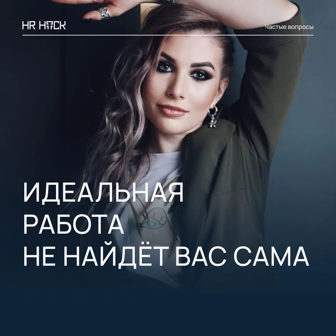 ПОЧЕМУ НЕ СТОИТ ОЖИДАТЬ, ЧТО ХОРОШАЧ РАБОТА НАЙДЁТ ВАС САМА | Сетка — социальная сеть от hh.ru