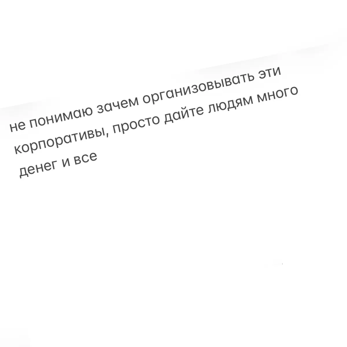 Не понимаю | Сетка — социальная сеть от hh.ru