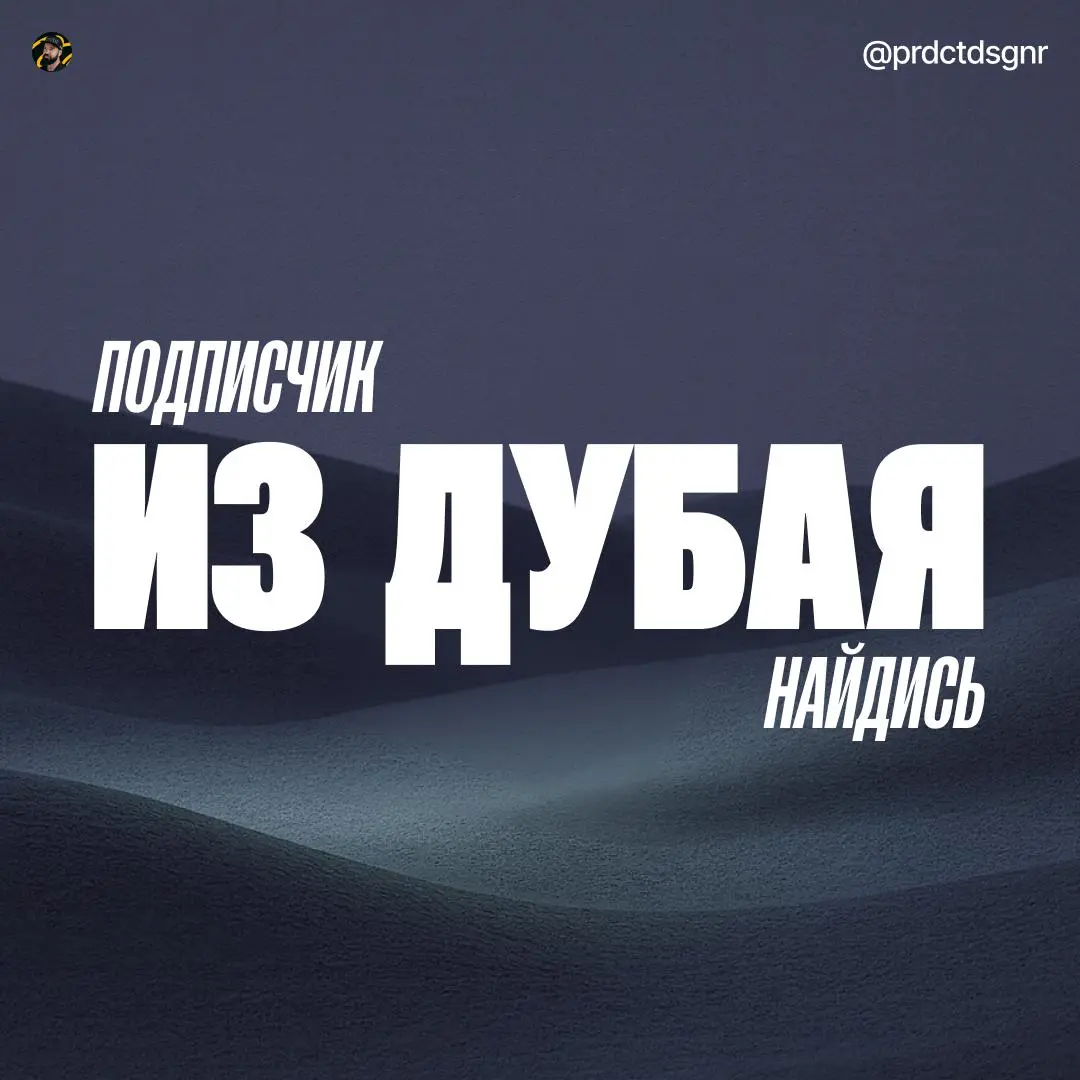 Привет, кто-нибудь из моих подписчиков живёт в Дубае? Очень хочу пообщаться на тему банковских приложений, платежей и переводов | Сетка — социальная сеть от hh.ru