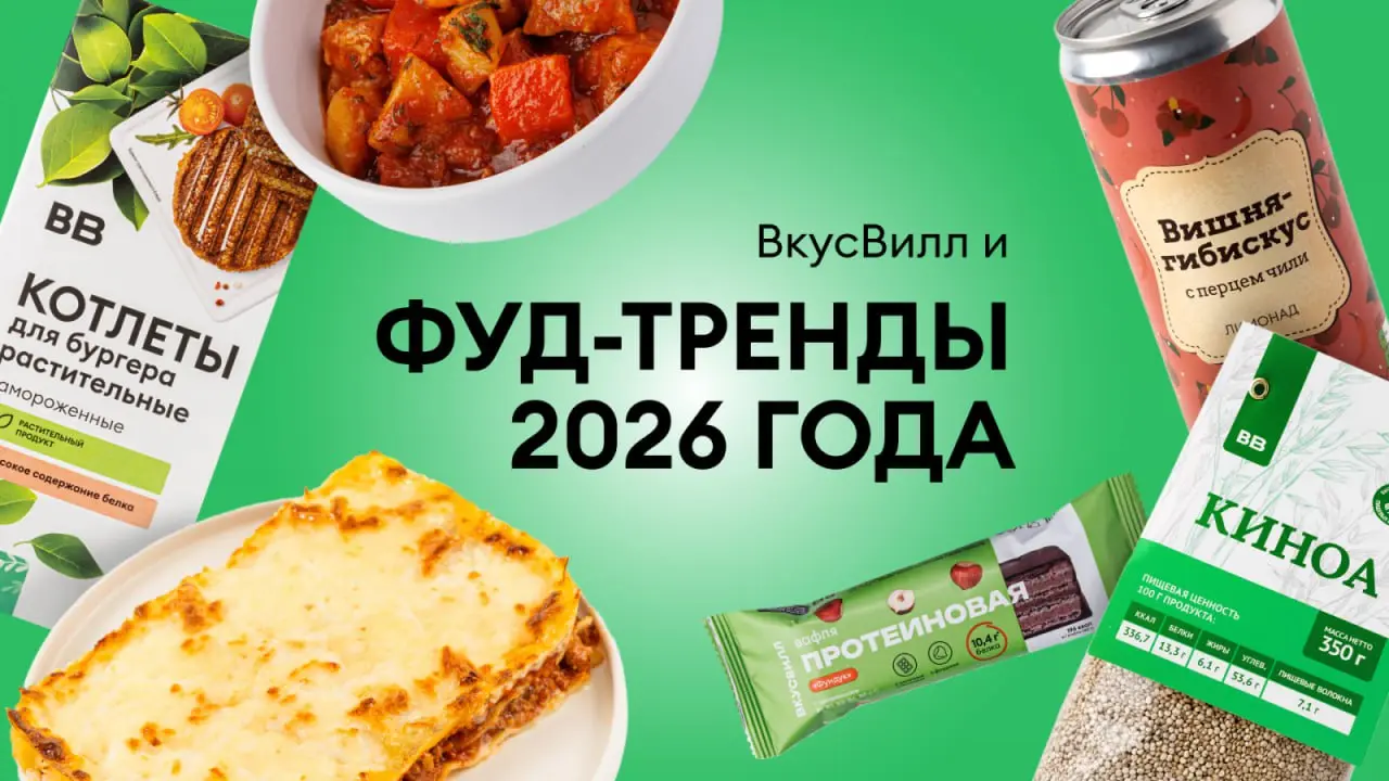 ⚡️ Еда будущего: ключевые фуд-тренды 2026 года
▫️ «ВкусВилл» опубликовал прогноз фуд-трендов 2026 года, основанный на анализе данных мировых исследовательских компаний (Comet Bio, Kerry, Innova, Minte... | Сетка — социальная сеть от hh.ru