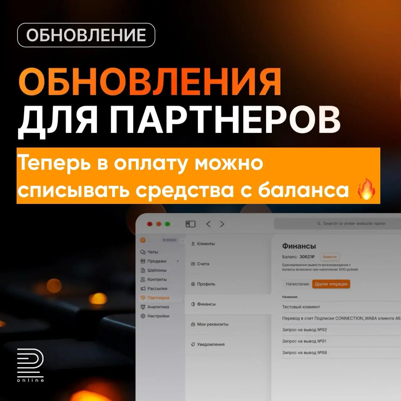 Теперь наши Партнеры, могут оплачивать клиентов со своего баланса 🔥
Капец мы долго к этому шли и все таки дошли.
У нас есть партнеры-интеграторы, и у нас есть реферальные партнеры | Сетка — социальная сеть от hh.ru