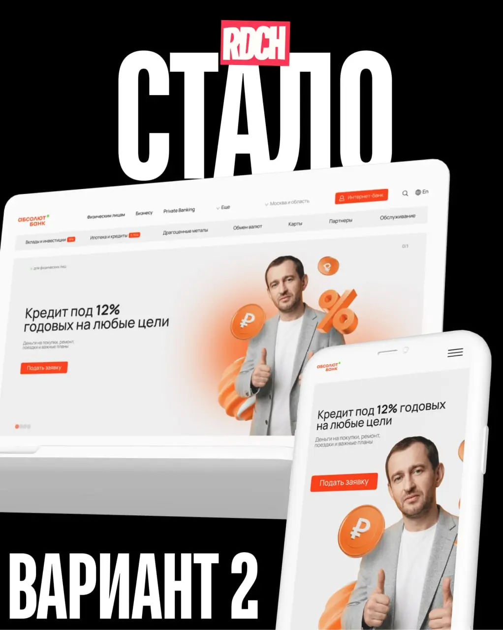 Задизайнили сайт Абсолюта! Ну как можно такому мощному банку сидеть в таких потемках!??? | Сетка — социальная сеть от hh.ru