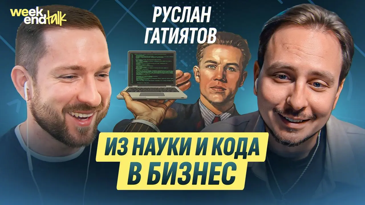 Продолжаю звать в подкаст людей с очень нетипичным для IT бэкграундом – Руслан Гатиятов начинал в науке, прошёл аспирантуру физфака, писал софт для научных установок, а потом всё бросил и перешёл в IT | Сетка — социальная сеть от hh.ru