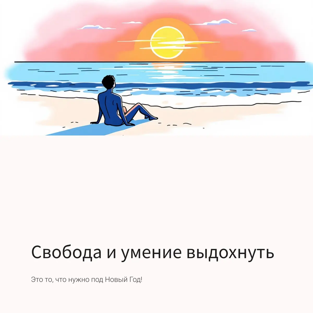 Почему у успешных нет времени перед Новым Годом | Сетка — социальная сеть от hh.ru