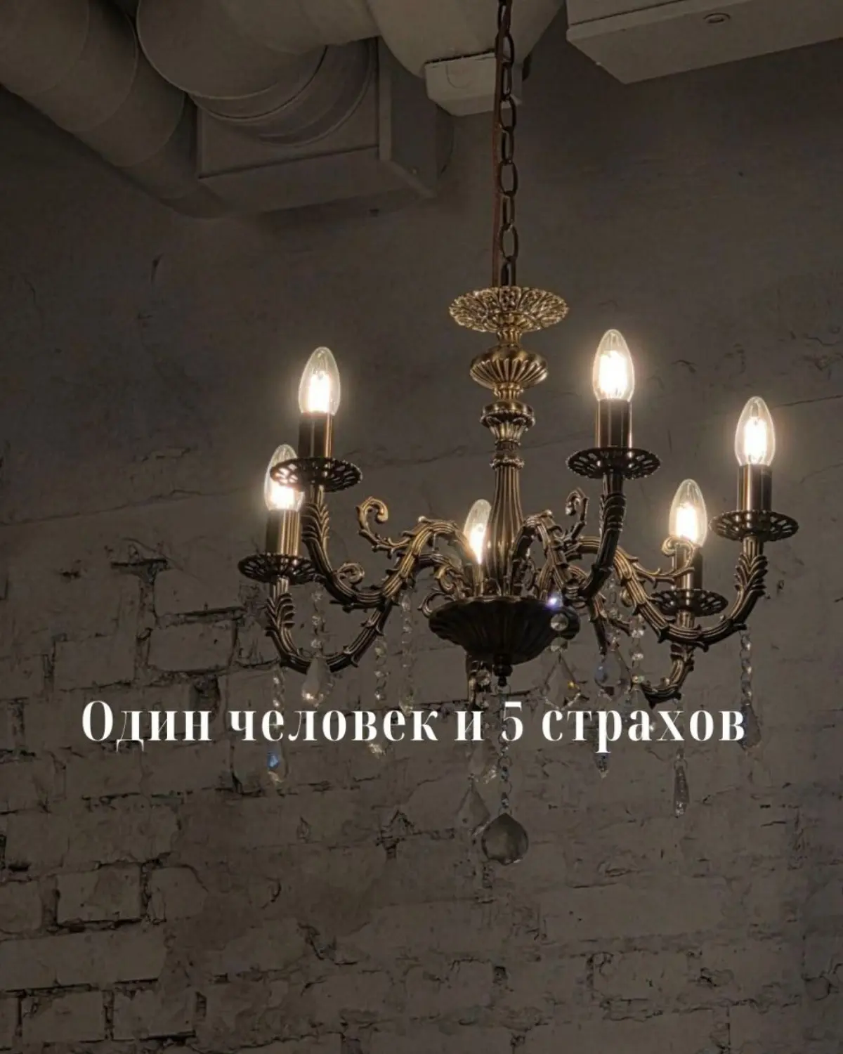 Страхи! | Сетка — социальная сеть от hh.ru