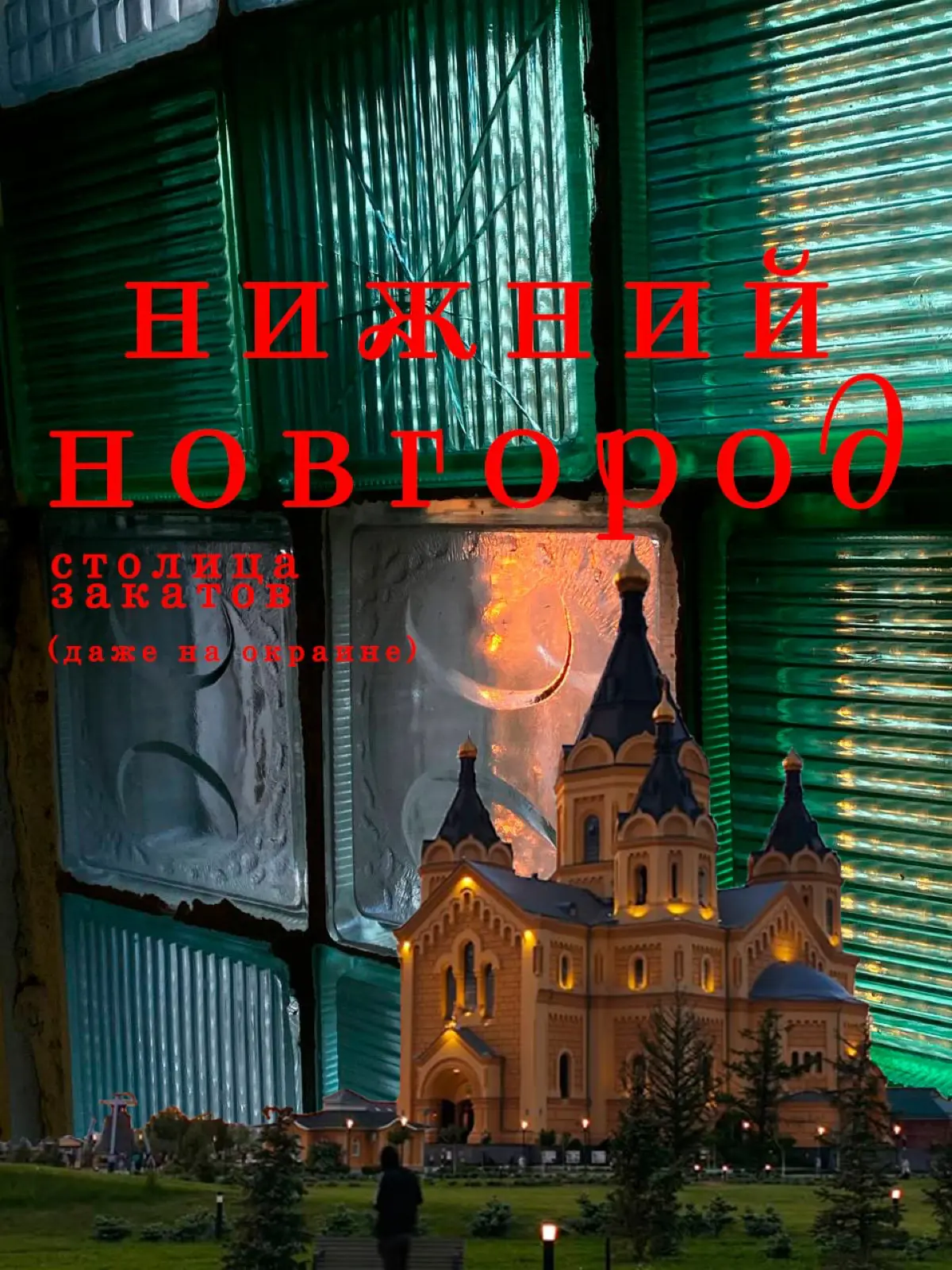 новая идентичность нижнего | Сетка — социальная сеть от hh.ru