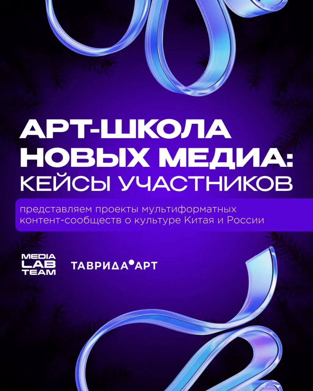 📜Вернёмся в сентябрь этого года и вспомним один из наших образовательных кейсов!
В этом году MEDIALAB стала партнёром Арт-школы новых медиа, которая прошла в Крыму на площадке арт-кластера «Таврида» в... | Сетка — социальная сеть от hh.ru