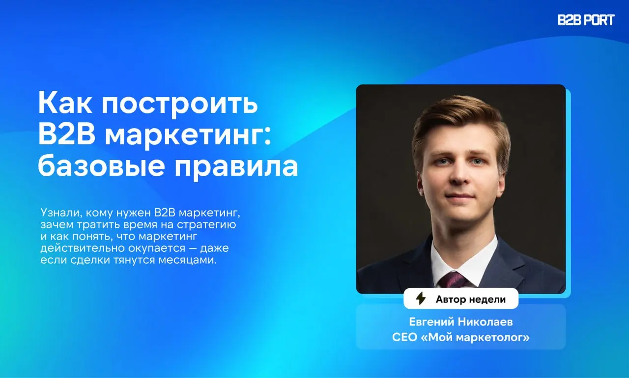 🔥 Breaking News
Запускаем цикл статей про B2B маркетинг
Если ваш маркетинг — это «Давай просто запустим рекламу» или «Возьмем маркетолога и пусть разбирается», рекомендуем найти 10 минут и инвестирова... | Сетка — социальная сеть от hh.ru