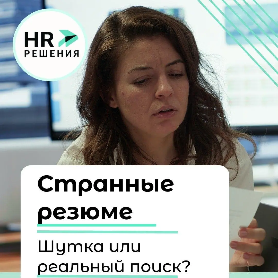 Странные резюме: шутка или человек реально ищет работу? | Сетка — социальная сеть от hh.ru