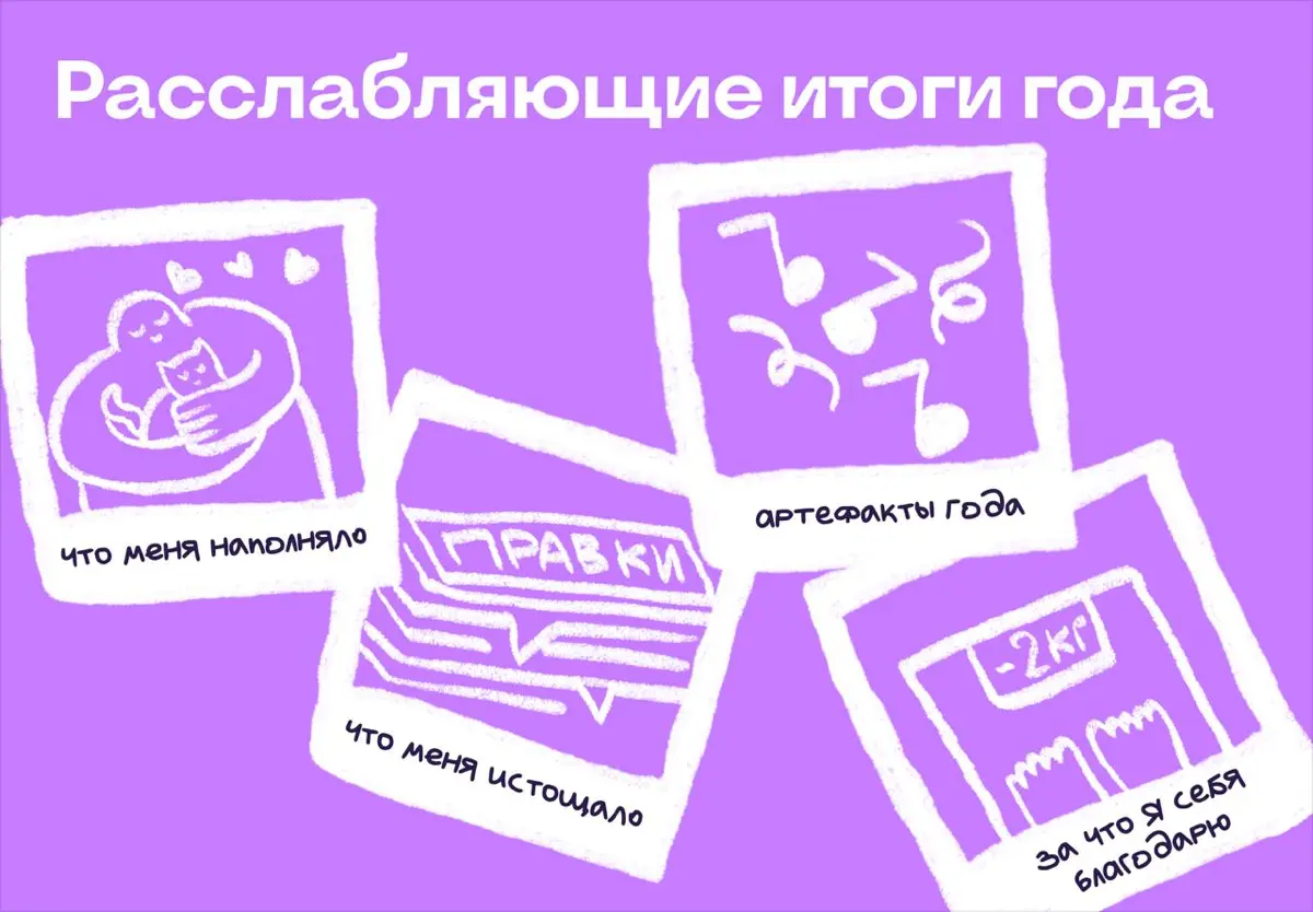 Вы не обязаны подводить итоги года. Вообще | Сетка — социальная сеть от hh.ru