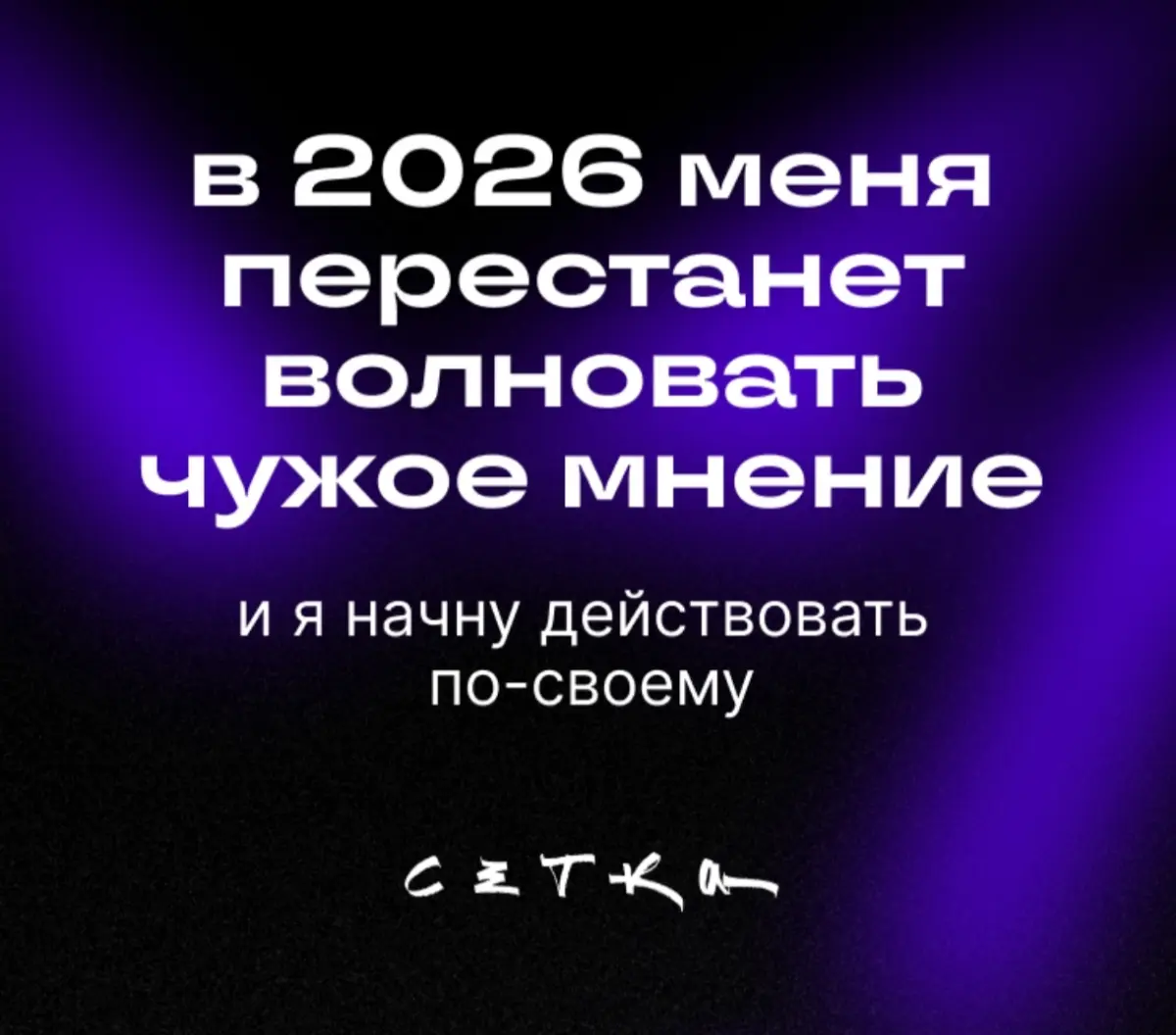 Предсказание на 2026✨ | Сетка — социальная сеть от hh.ru