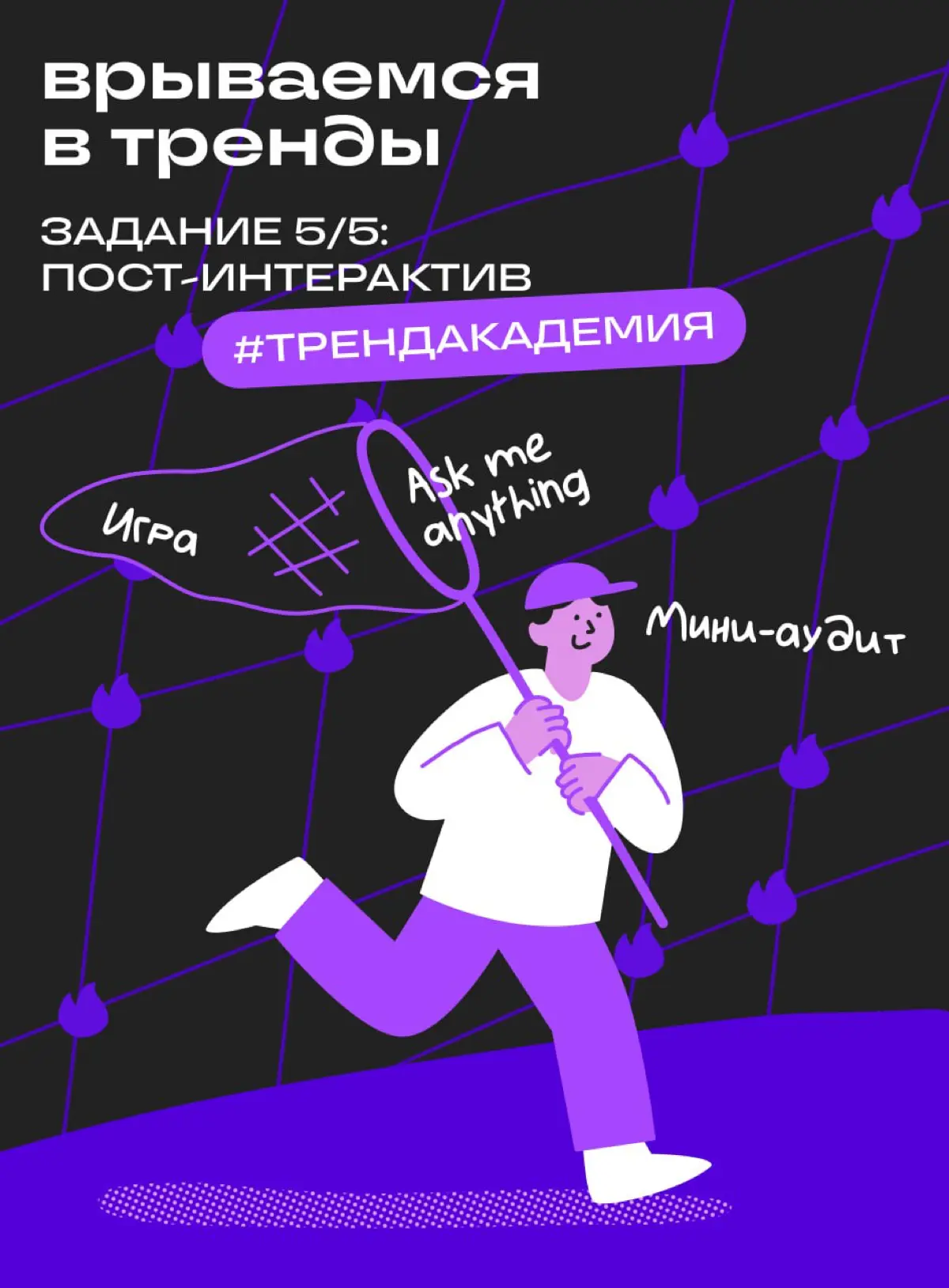 Финальное задание Тренд-академии: пост-интерактив | Сетка — социальная сеть от hh.ru