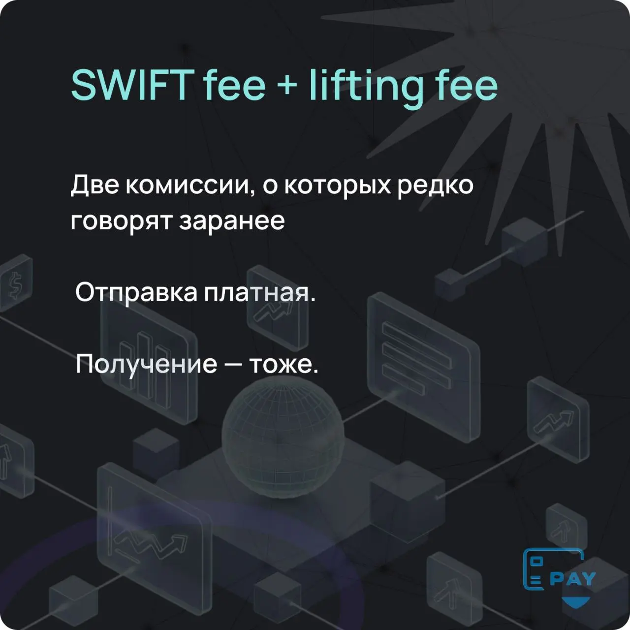 💸 Почему бизнес переплачивает на международных переводах — даже когда думает, что всё подсчитано?
Скрытые комиссии прячутся не в тарифах, а между строками маршрута | Сетка — социальная сеть от hh.ru