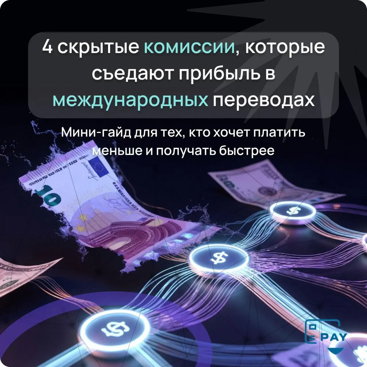 💸 Почему бизнес переплачивает на международных переводах — даже когда думает, что всё подсчитано?
Скрытые комиссии прячутся не в тарифах, а между строками маршрута | Сетка — социальная сеть от hh.ru