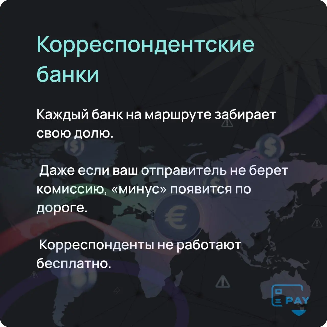 💸 Почему бизнес переплачивает на международных переводах — даже когда думает, что всё подсчитано?
Скрытые комиссии прячутся не в тарифах, а между строками маршрута | Сетка — социальная сеть от hh.ru