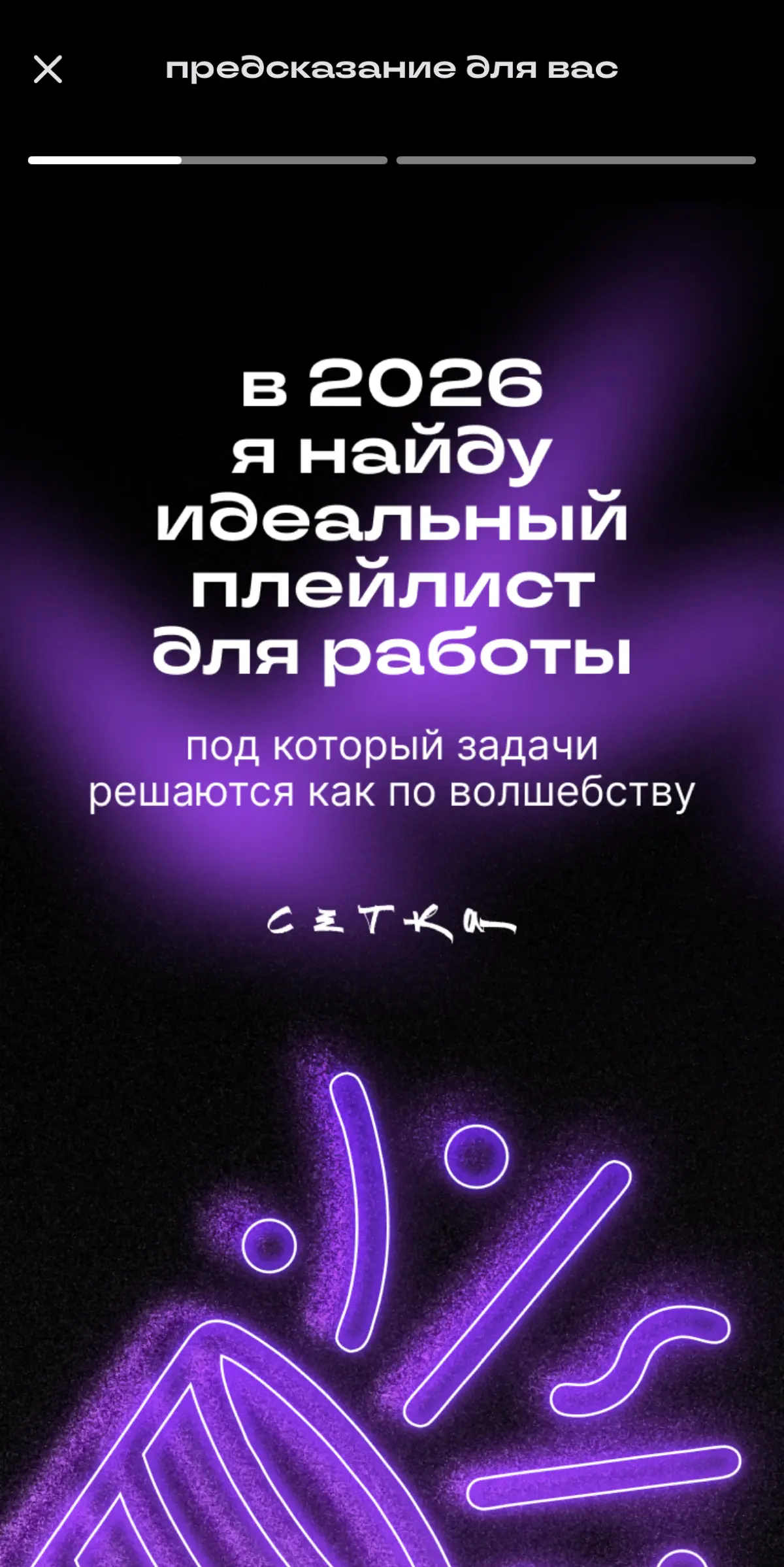 Пророчество 2026 | Сетка — социальная сеть от hh.ru