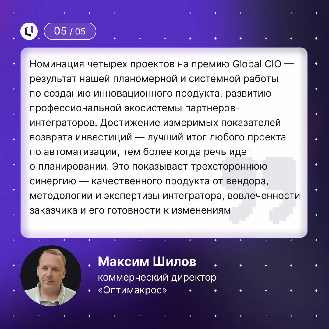 🏆 Голосуйте за Optimacros в конкурсе «Проект года–2025»
В 2025 году «Проект года» от Global CIO проходит уже в 14-й раз | Сетка — социальная сеть от hh.ru