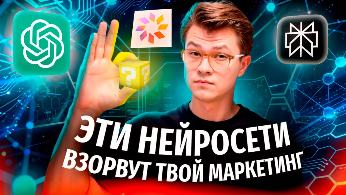 🤑 Хватит сливать бюджет! ТОП Нейросетей для маркетологов | Сетка — социальная сеть от hh.ru