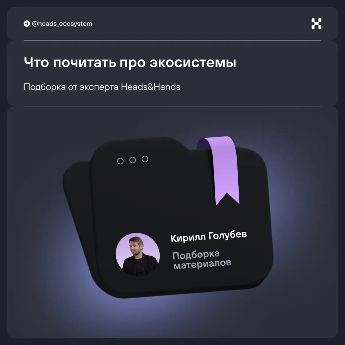 Что почитать, чтобы лучше понимать, как работают экосистемы | Сетка — социальная сеть от hh.ru