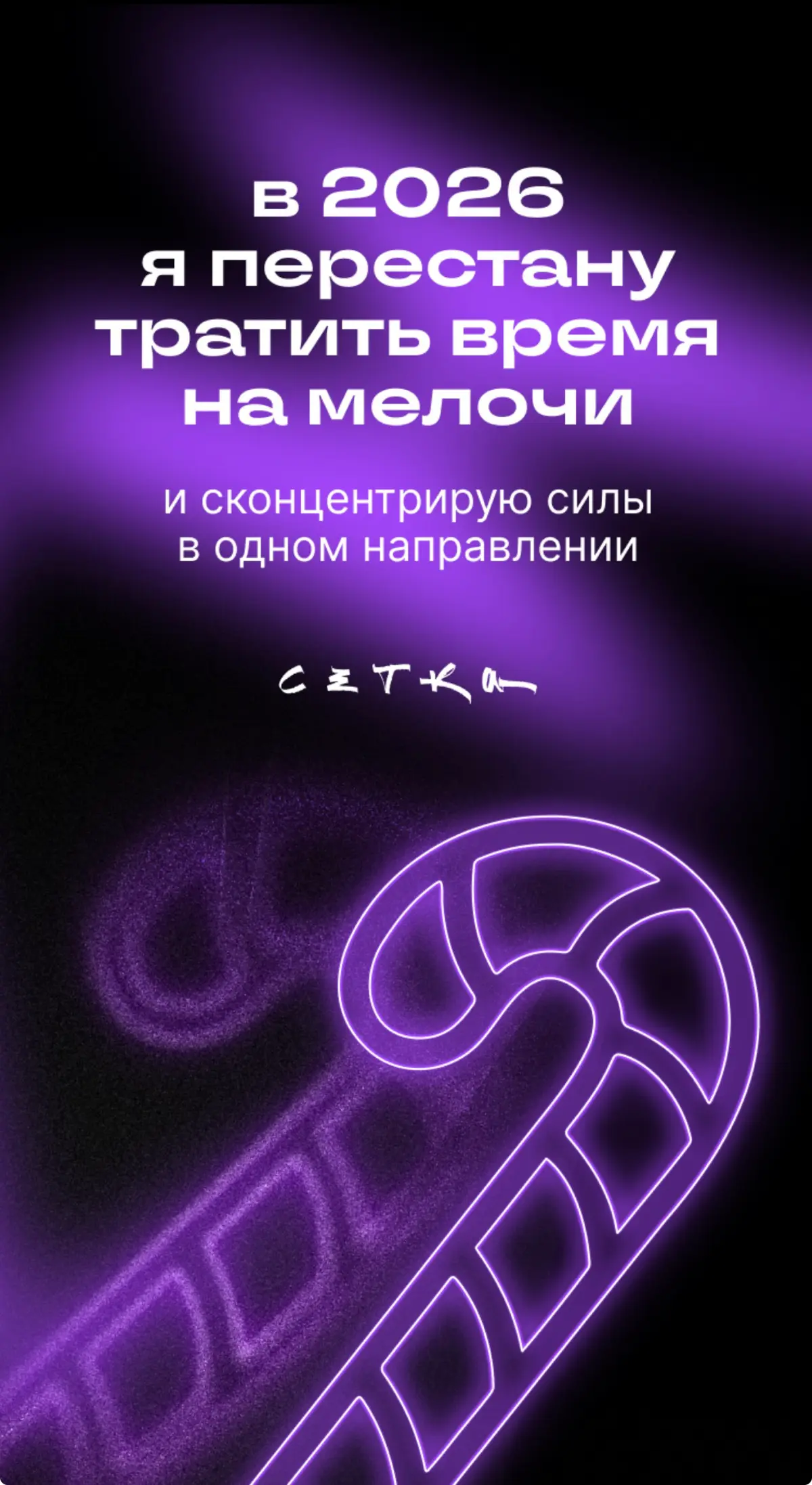 Мой итог 2025 года | Сетка — социальная сеть от hh.ru