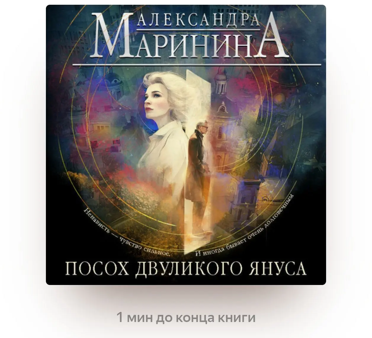 Александра Маринина "Посох двуликого Януса". Мой честный отзыв без спойлеров на аудиокнигу.
Немного выше уже писал про эту книгу пост с обещанием выложить мнение после полного дослушивания | Сетка — социальная сеть от hh.ru
