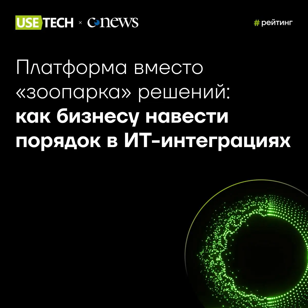 Простите, у вас убежал «зоопарк» решений. 🧐
Когда ИТ-интеграции растут стихийно, бизнес сталкивается с потерей управляемости, ростом затрат и зависимостью от отдельных специалистов | Сетка — социальная сеть от hh.ru