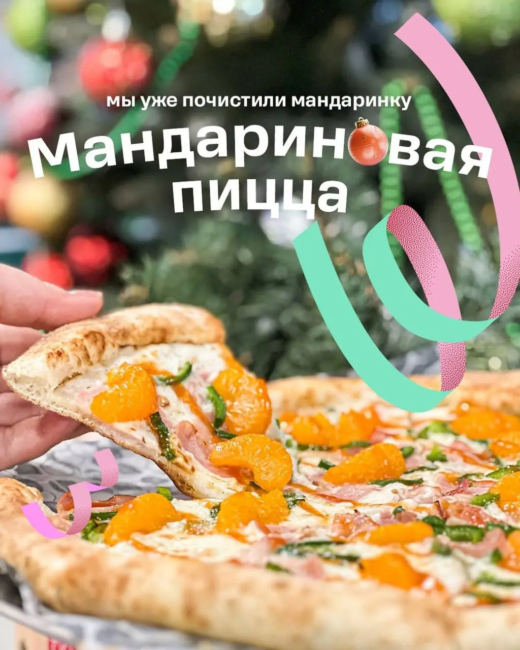 Аааа, МАНДАРИНОВАЯ пицца появилась в белорусском Додо к Новому году! В составе есть бекон, ветчина, соус альфредо, сладкий перец, моцарелла, мандарины и соус сладкий чили | Сетка — социальная сеть от hh.ru