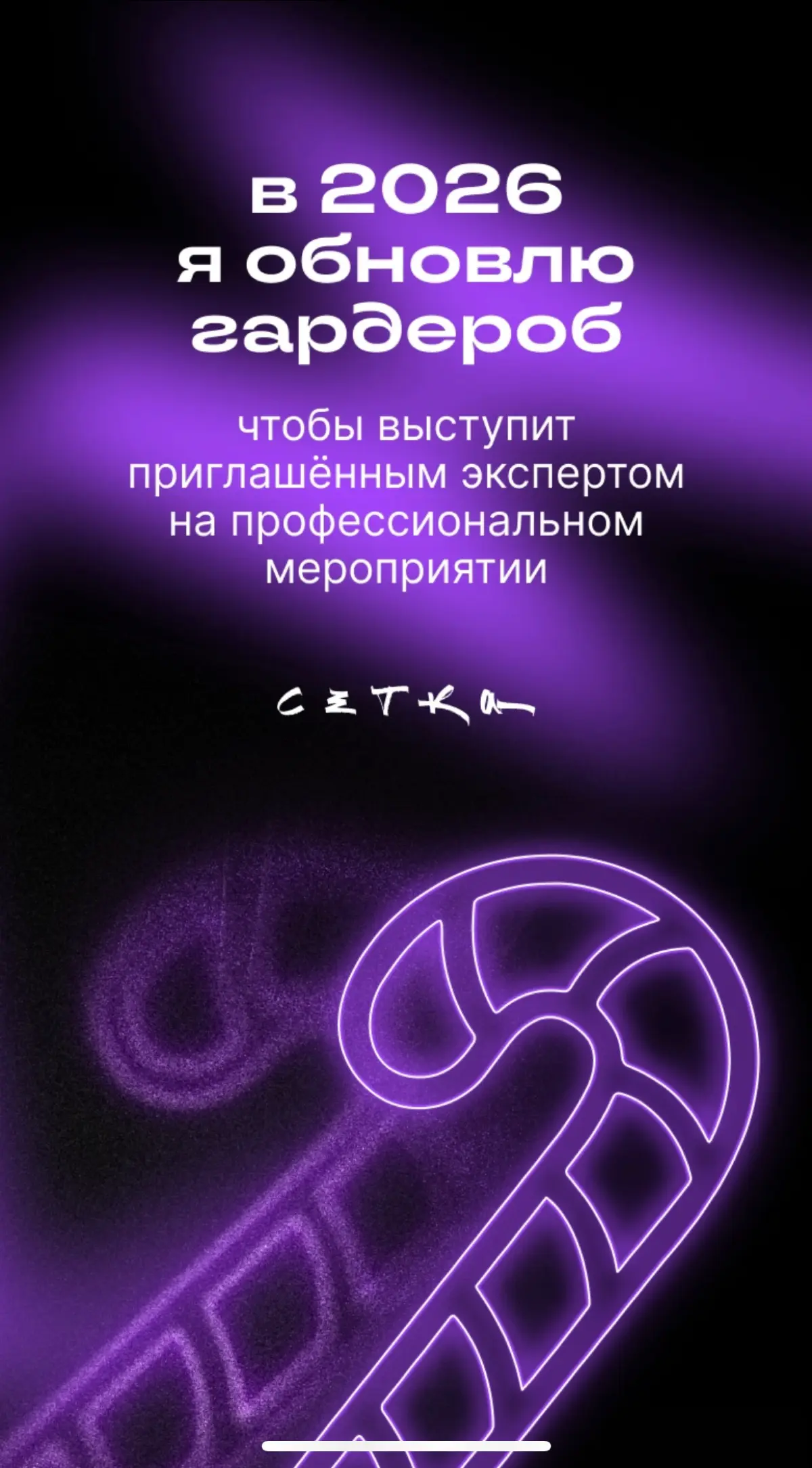 Выходим из зоны комфорта | Сетка — социальная сеть от hh.ru