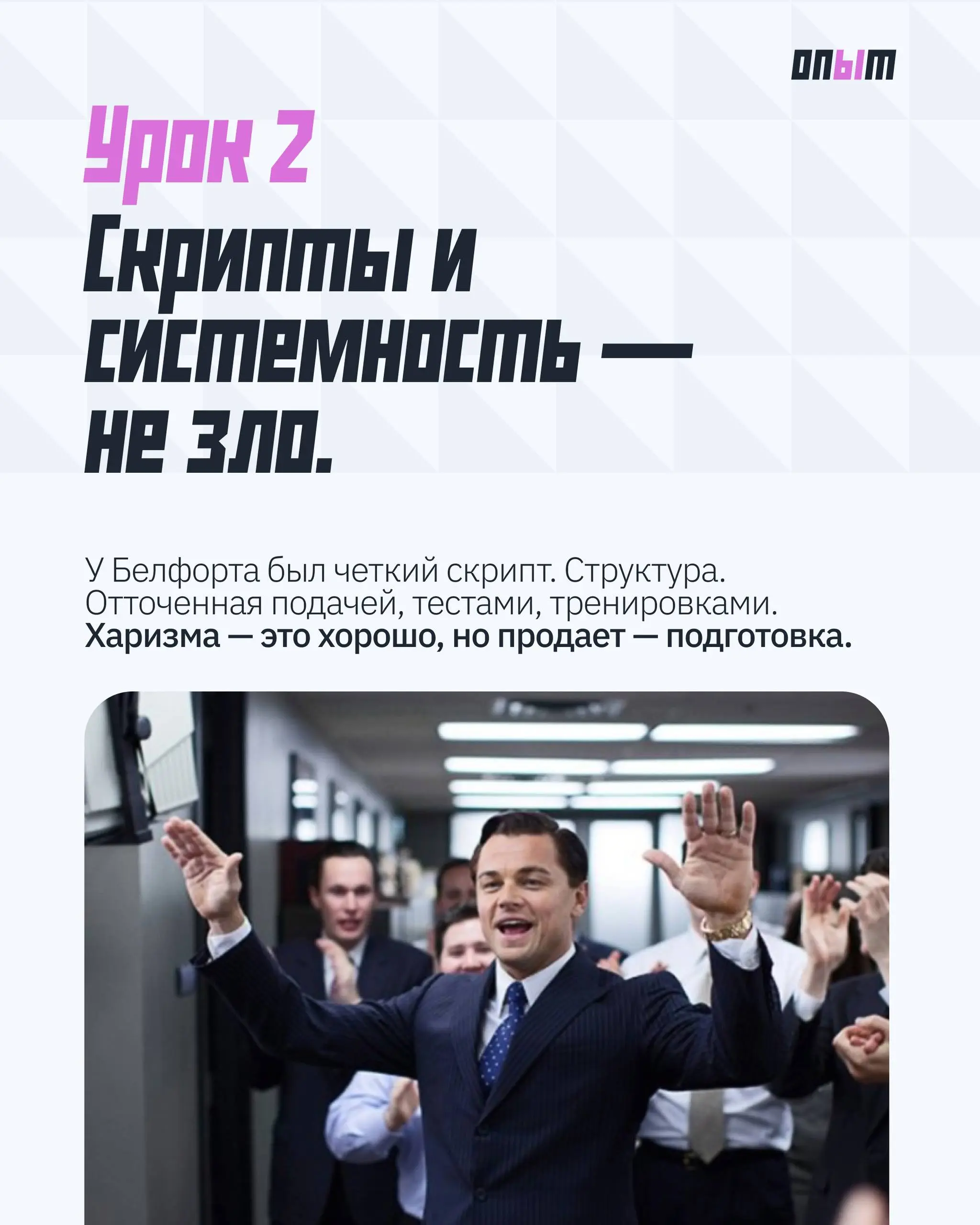 Что предпринимателям стоит взять из «Волка с Уолл-стрит» — кроме кокаина и понтов
Этот фильм легко разнести на цитаты, мемы и корпоративные тосты | Сетка — социальная сеть от hh.ru
