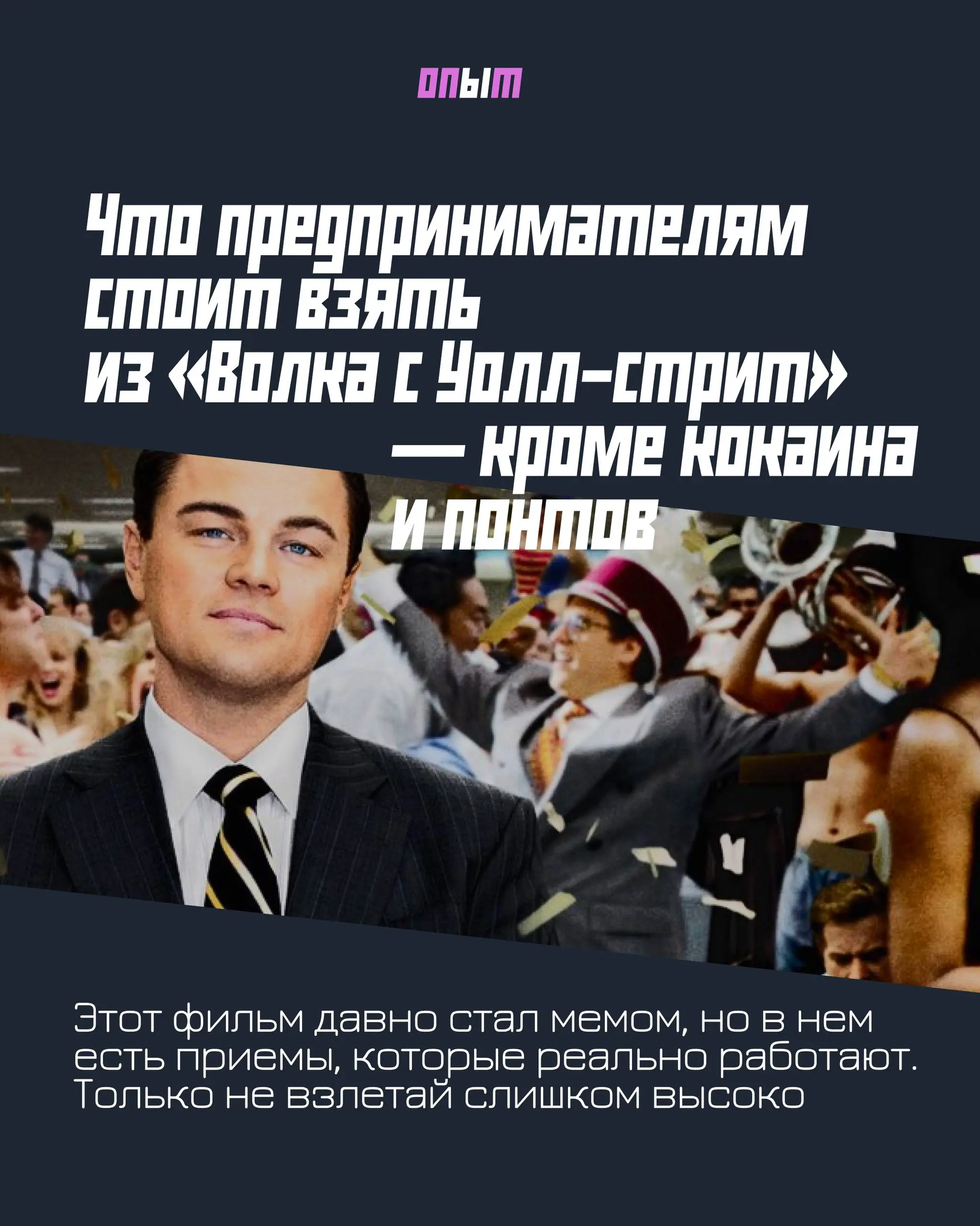 Что предпринимателям стоит взять из «Волка с Уолл-стрит» — кроме кокаина и понтов
Этот фильм легко разнести на цитаты, мемы и корпоративные тосты | Сетка — социальная сеть от hh.ru