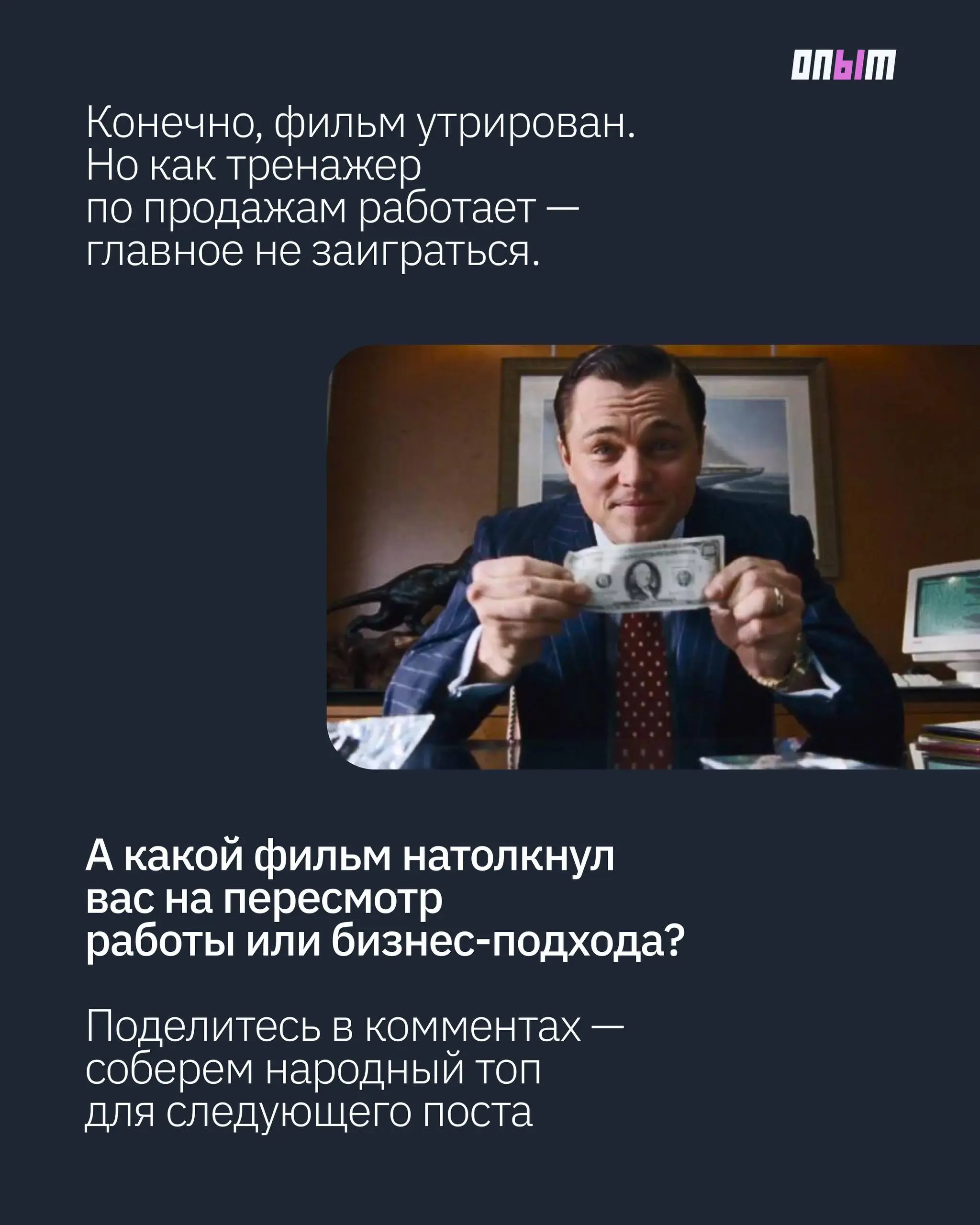 Что предпринимателям стоит взять из «Волка с Уолл-стрит» — кроме кокаина и понтов
Этот фильм легко разнести на цитаты, мемы и корпоративные тосты | Сетка — социальная сеть от hh.ru