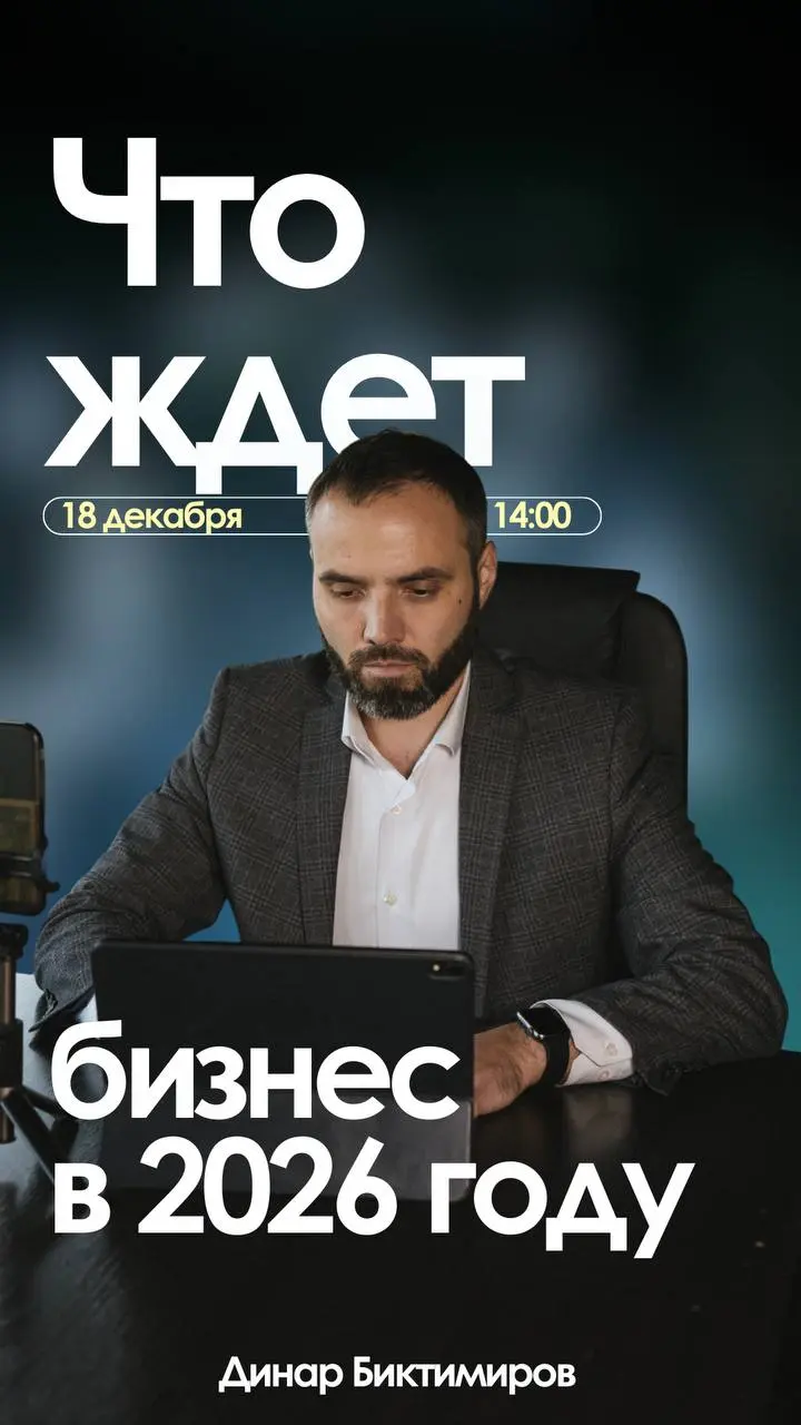 Уже завтра🫣
У нас пройдет онлайн-встреча на тему: «Что ждёт бизнес в 2026 году»
Поговорим о рисках, новой стратегии для бизнесов, изменениях и как «выжить» на рынке
Мы давно работаем с разными нишами,... | Сетка — социальная сеть от hh.ru