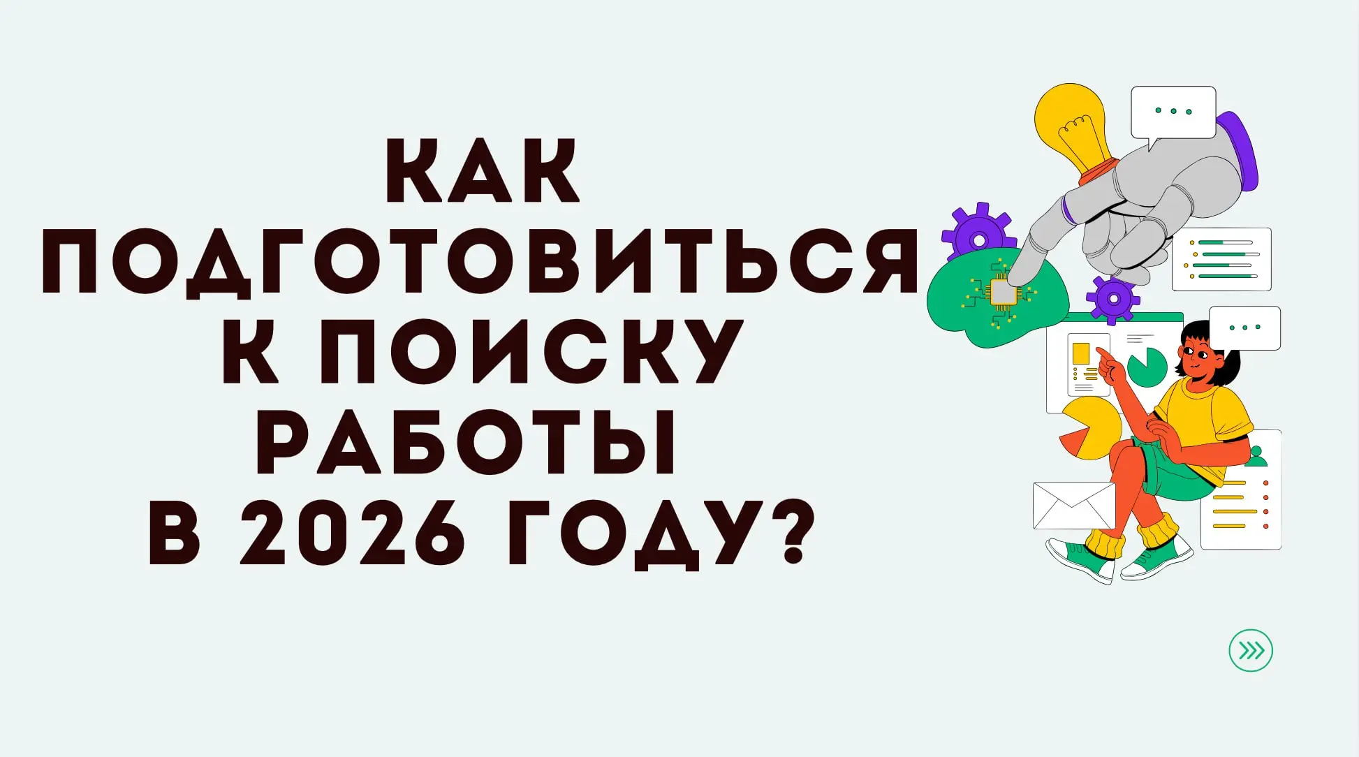 Судя по последним новостям и наблюдениям моих кандидатов, в следующем году искать работу как раньше уже не получится: рынок стал медленнее, требования жестче, а конкуренция выше особенно на junior-поз... | Сетка — социальная сеть от hh.ru