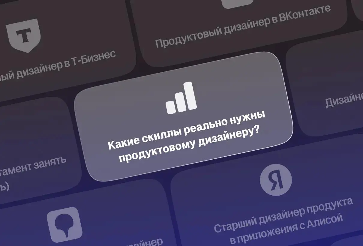Я проанализировал 100 вакансий на продуктового дизайнера — вот какие навыки реально нужны в 2025 году
Илья Чирков проанализировал 100 вакансий продуктовых дизайнеров в 68 российских компаниях (включая... | Сетка — социальная сеть от hh.ru