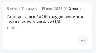 Соскучились? 🌚
Завтра выйдет итоговый выпуск про 2025-й стартап-год, вернее его первая часть | Сетка — социальная сеть от hh.ru