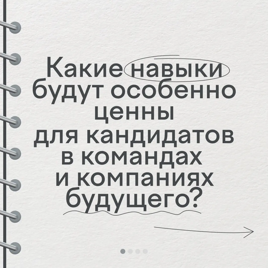 Все чаще ценность кандидата определяется не профессией и не набором хардов, а тем, как он ведет себя в ситуации изменений и неопределенности | Сетка — социальная сеть от hh.ru