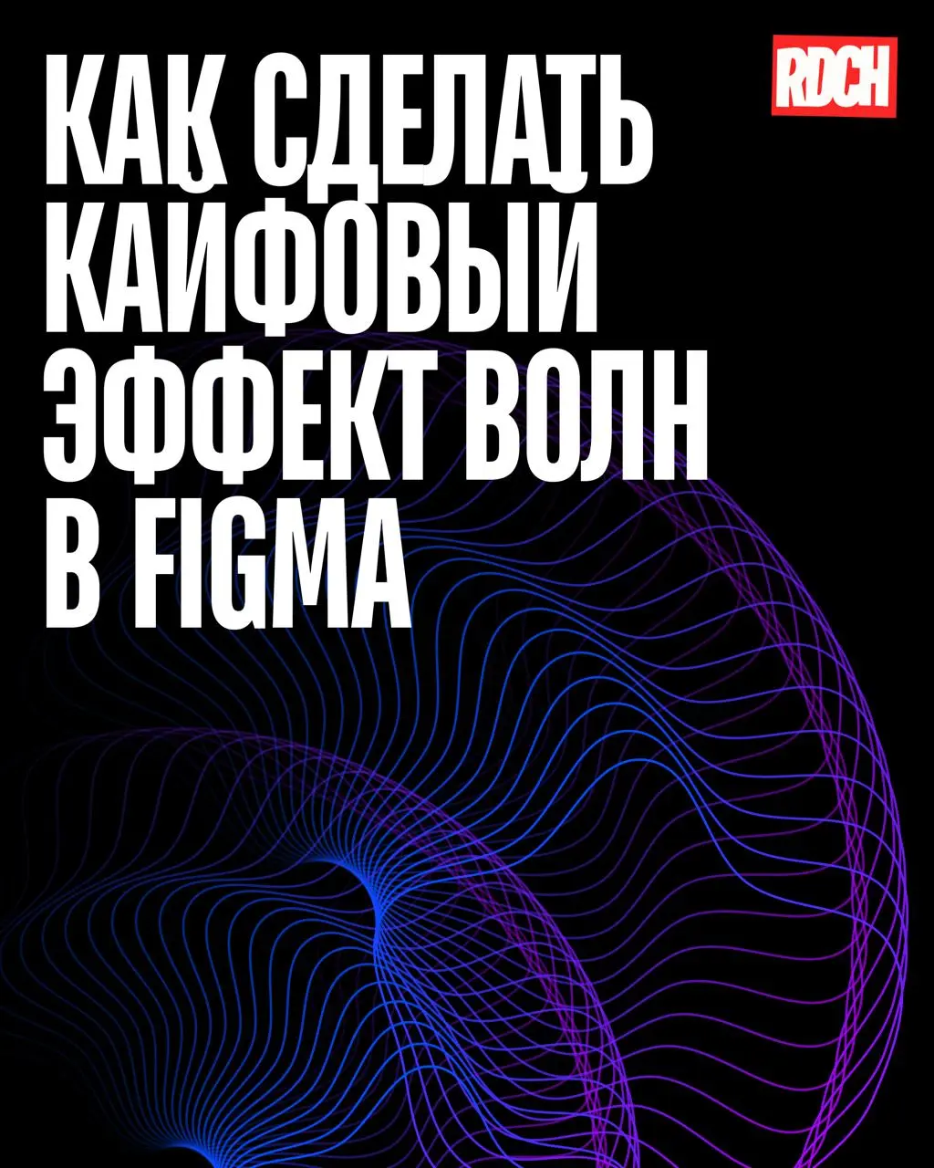Гайз! На связи Катя, диздир студии Redach ✋
Ловите тутор по созданию залипательного эффекта волн прямо в Figma.
Быстро, просто, но очень эффектно!
#полезное@redachme | Сетка — социальная сеть от hh.ru