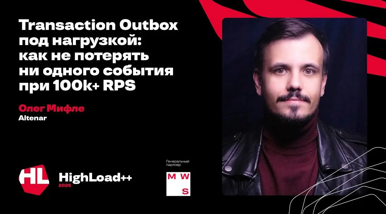 📺 Transaction Outbox под нагрузкой: как не потерять ни одного события при 100k+ RPS
Когда ваш сервис обрабатывает сотни тысяч транзакций в секунду, потеря даже одного события может стоить бизнесу милл... | Сетка — социальная сеть от hh.ru