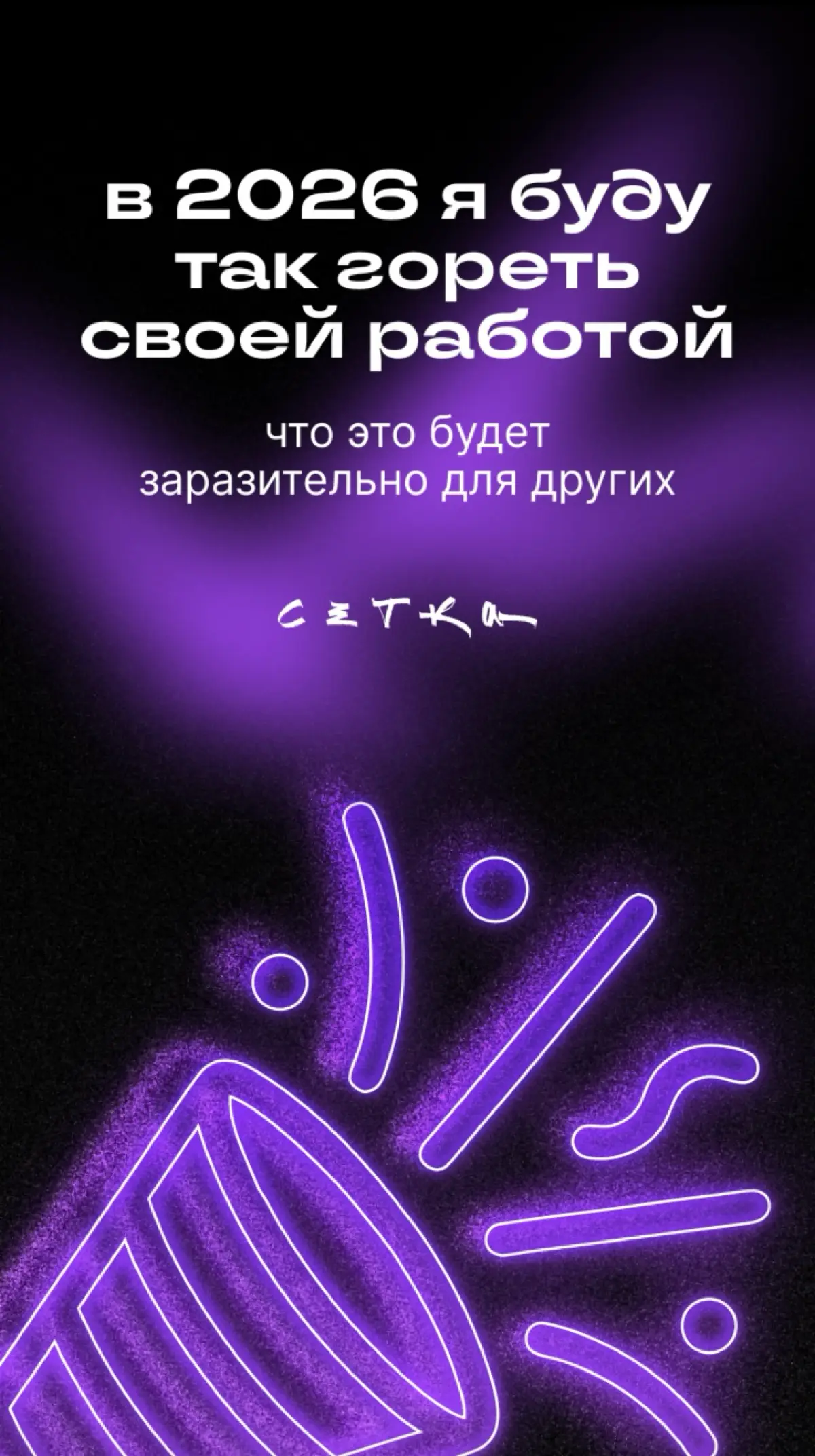 Предсказание 🥠 | Сетка — социальная сеть от hh.ru
