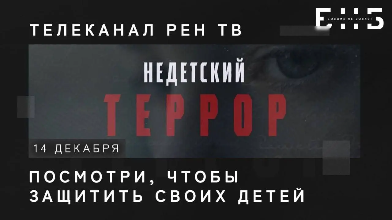 Премьера докфильма «Недетский террор»
Тысячи детей по всей России находятся под прицелом украинских спецслужб, которые обманом и шантажом склоняют подростков к диверсиям | Сетка — социальная сеть от hh.ru