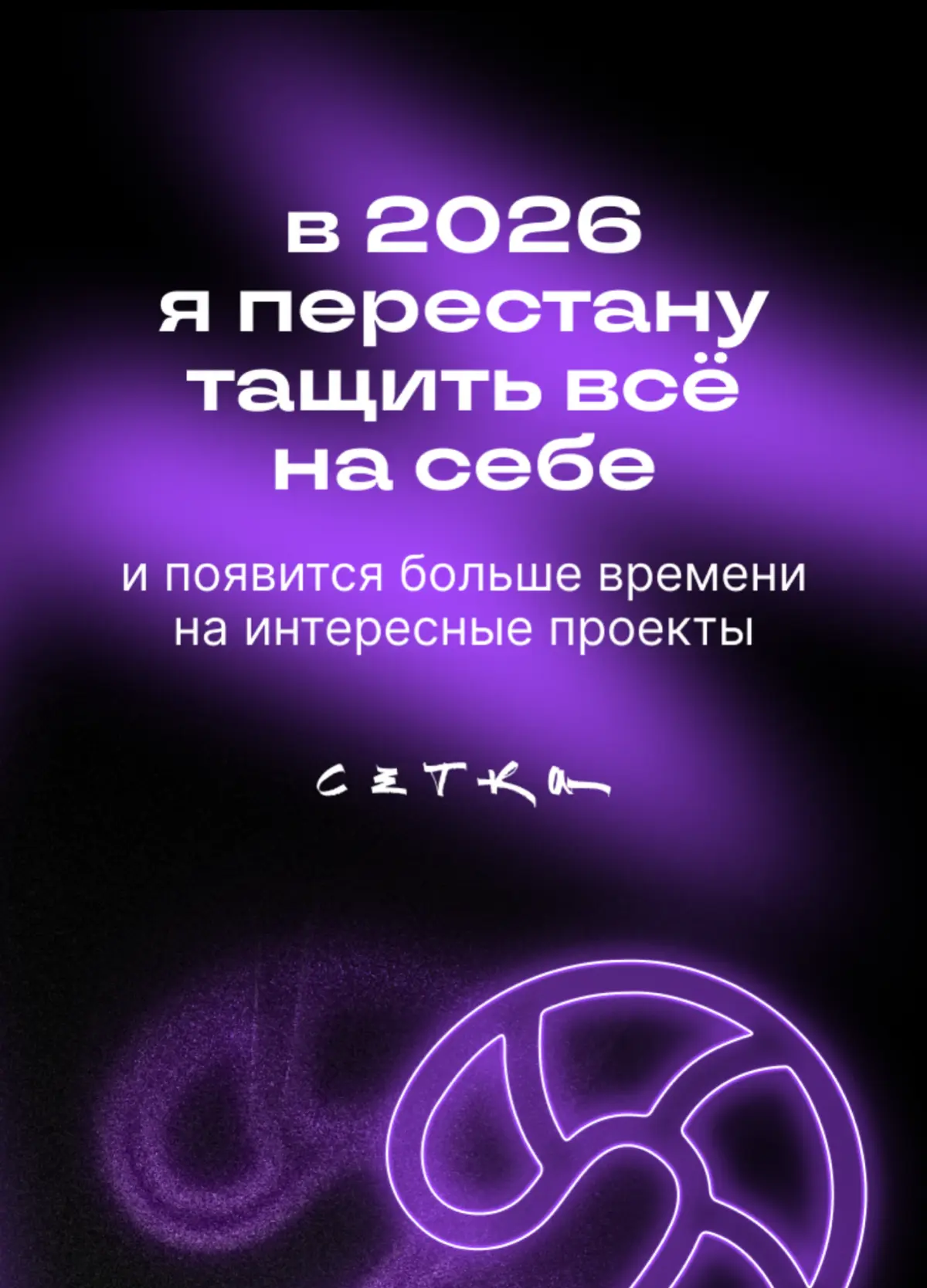 В 2025 я изучил проектное управление и аналитику, в 2026 все проекты в которых есть я, обречены на успех #будущеекотороесбудется | Сетка — социальная сеть от hh.ru