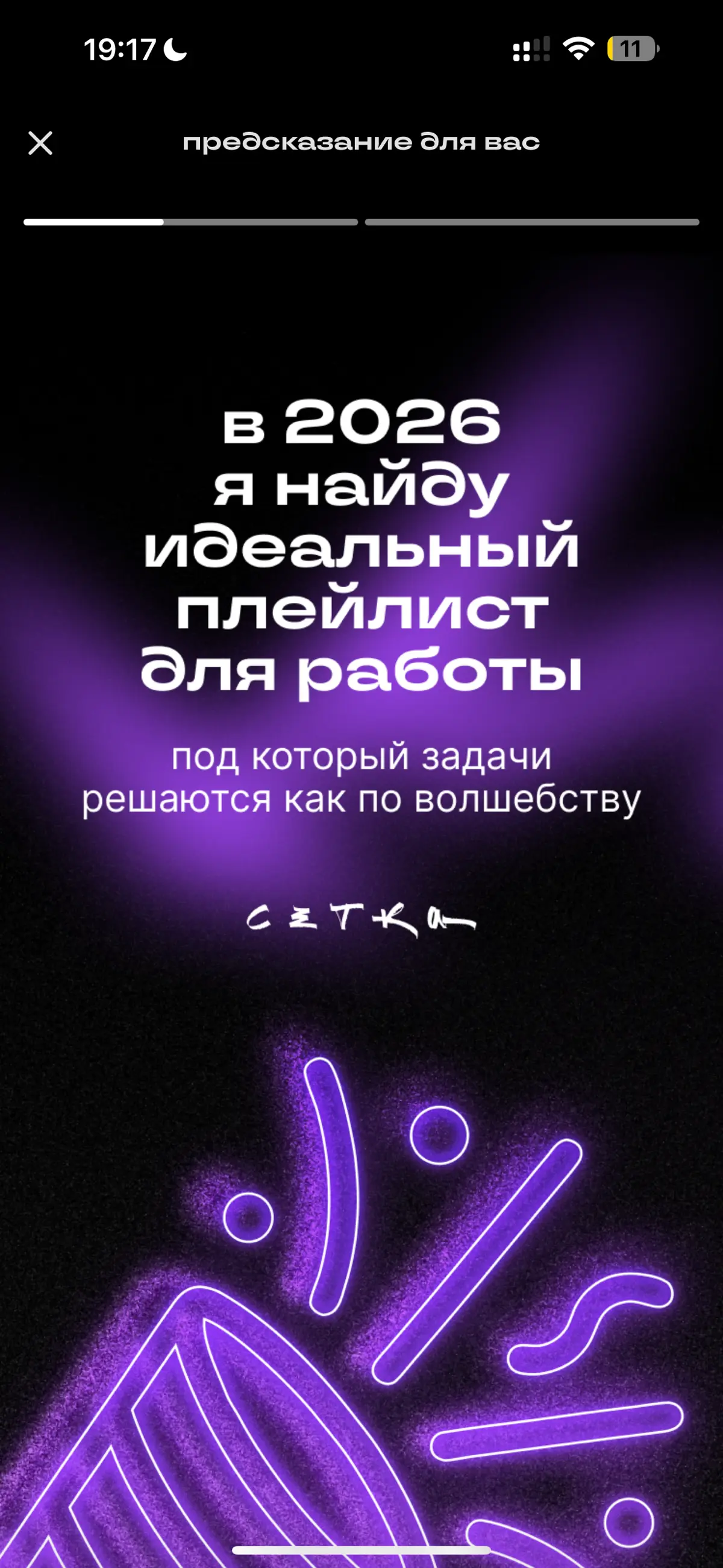 Считаю, что это идеальное предсказание от Сетки на 2026 год 🙈❄️☃️
#будущеекотороесбудется #сетка | Сетка — социальная сеть от hh.ru