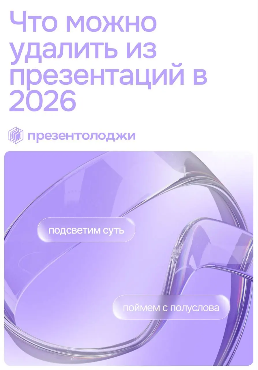 ❓Что можно смело удалить из презентаций в 2026
Если коротко: все, что не помогает принять решение
В 2026 году презентация — это не «рассказ о компании», а инструмент выбора
Поэтому смело удаляем:
🔆 сл... | Сетка — социальная сеть от hh.ru